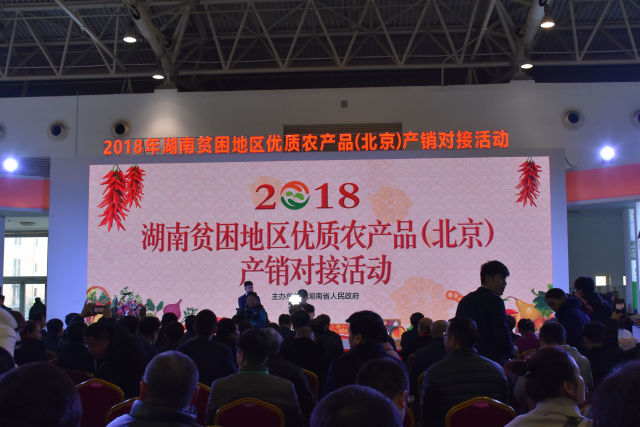 湖南贫困地区优质农产品产销对接活动在京举行