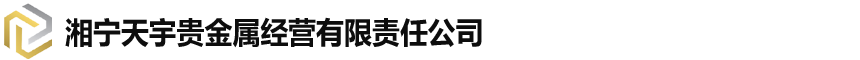天津贵金属回收提炼-湘宁天宇贵金属经营有限责任公司